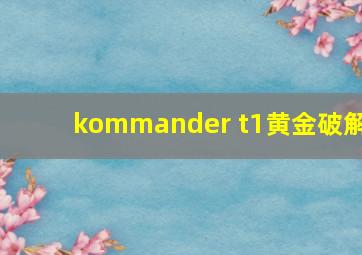 kommander t1黄金破解